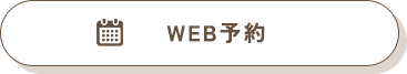 WEB予約